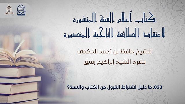 أعلام السنة المنشورة - السؤال 23 - الشيخ إبراهيم رفيق