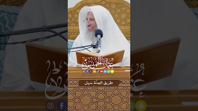 طريق الجنَّة سهل - عثمان الخميس
