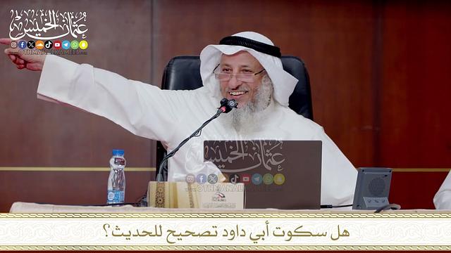 هل سكوت أبي داود تصحيح للحديث؟