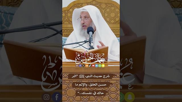 شرح حديث النبي ﷺ “البر حسن الخلق، والإثم ما حاك في نفسك...” - عثمان الخميس
