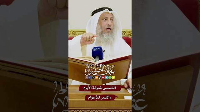 الشمس لمعرفة الأيام و القمر للأعوام - عثمان الخميس