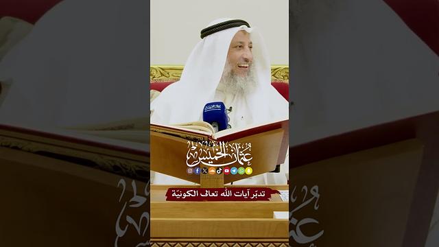 تدبّر آيات الله تعالى الكونيّة - عثمان الخميس