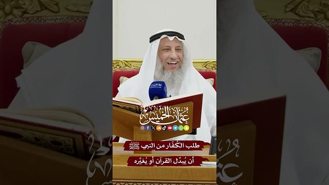 طلب الكُفّار من النبي ﷺ أن يُبدِّل القرآن أو يُغيِّره - عثمان الخميس