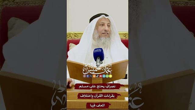 نصراني يحتج على مسلم بقراءات القرآن واختلاف المعنى فيها - عثمان الخميس