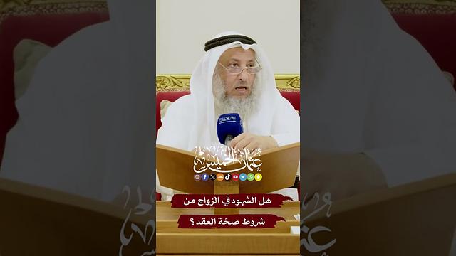 هل الشهود في الزواج من شروط صحّة العقد؟ - عثمان الخميس