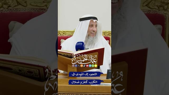 اللجوء إلى المَهدي في الكُرَبِ كُفرٌ و ضَلال - عثمان الخميس