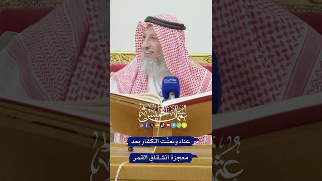 عناد وتعنُّت الكُفّار بعد معجزة انشقاق القمر - عثمان الخميس