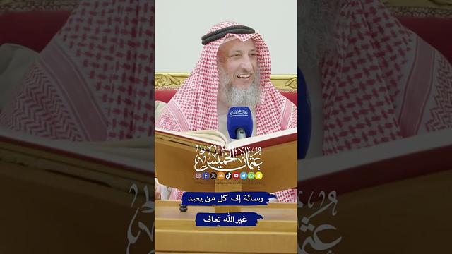 رسالة إلى كل من يعبد غير الله تعالى - عثمان الخميس