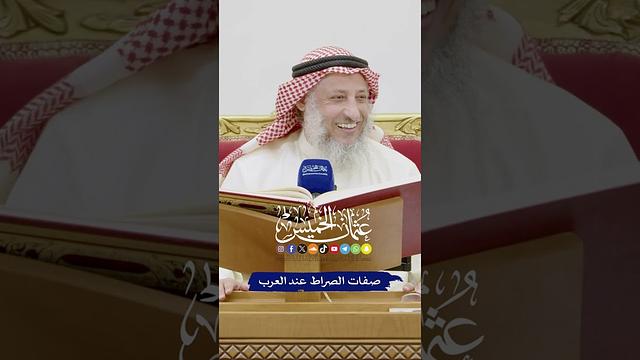صفات الصراط عند العرب - عثمان الخميس