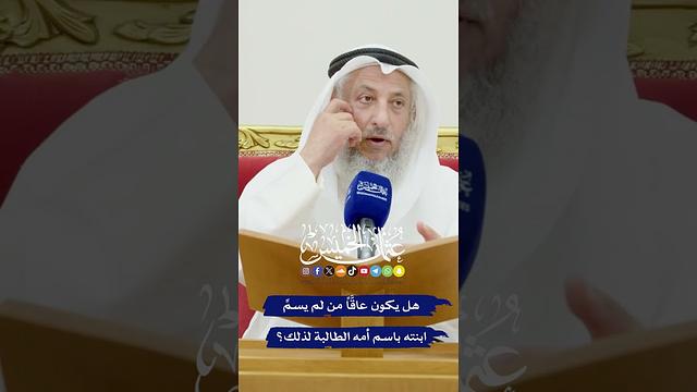 هل يكون عاقَّاً من لم يسمِّ ابنته باسم أمه الطالبة لذلك؟ - عثمان الخميس