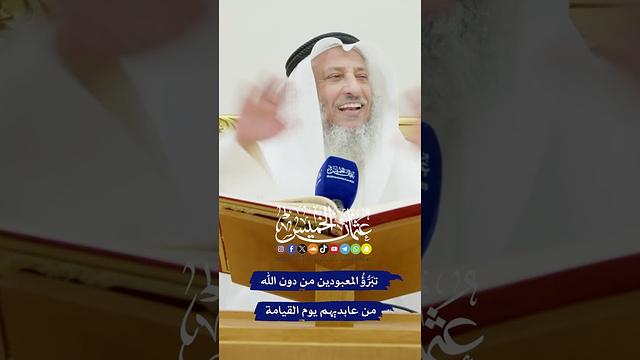 تَبَرُّؤُ المعبودين من دون الله من عابديهم يوم القيامة - عثمان الخميس