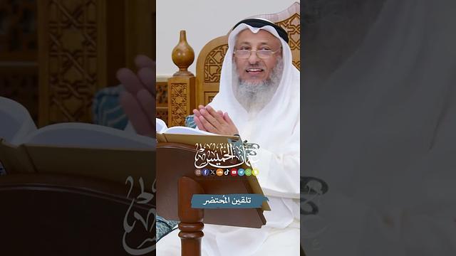 تلقين المُحتضر - عثمان الخميس