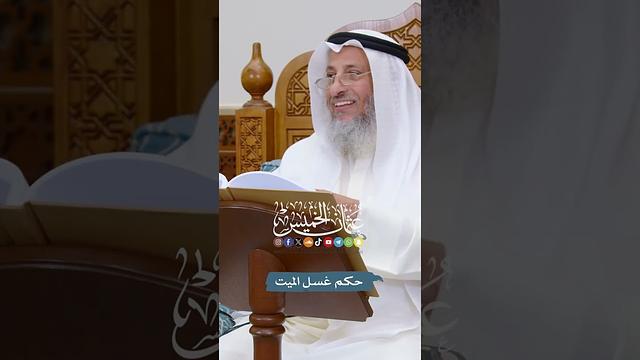 1557 - حكم غسل الميت - عثمان الخميس