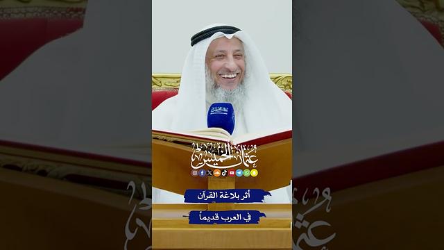 أثر بلاغة القرآن في العرب قديماً - عثمان الخميس
