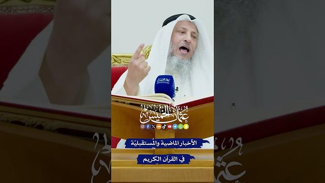 الأخبار الماضية والمُستقبليّة في القرآن الكريم - عثمان الخميس