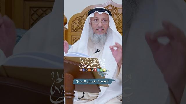 كم مرة يغسل الميت؟ - عثمان الخميس