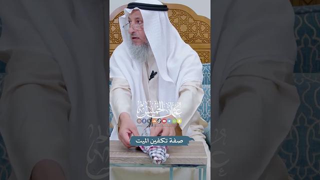 صفة تكفين الميت - عثمان الخميس