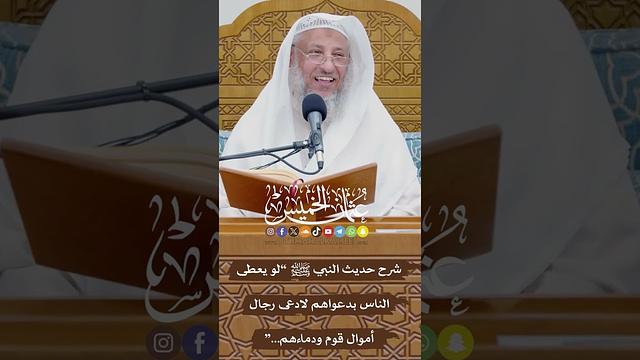 شرح حديث النبي ﷺ “لو يعطى الناس بدعواهم لادعى رجال أموال قوم ودماءهم...” - عثمان الخميس