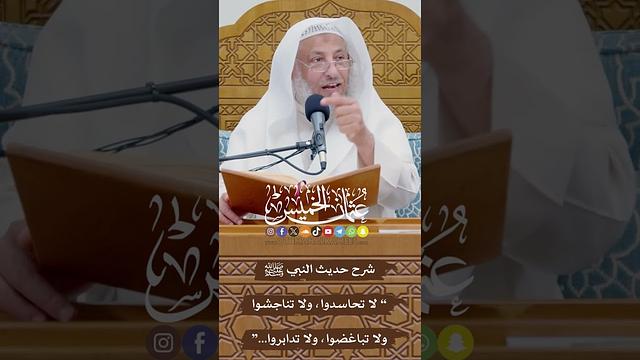 شرح حديث النبي ﷺ “ لا تحاسدوا، ولا تناجشوا ولا تباغضوا، ولا تدابروا...” - عثمان الخميس