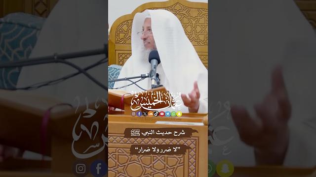 شرح حديث النبي ﷺ “لا ضرر ولا ضرار” - عثمان الخميس