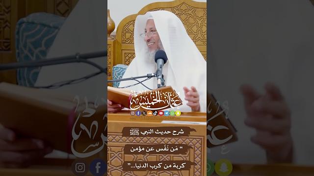 شرح حديث النبي ﷺ “ مَن نَفّس عن مؤمن كربة من كرب الدنيا...” - عثمان الخميس