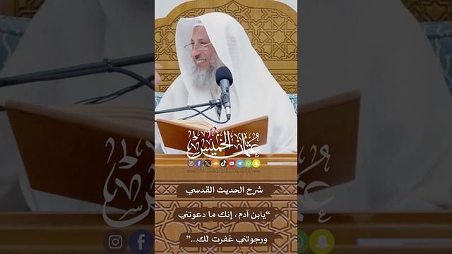 شرح الحديث القدسي “يابن آدم، إنك ما دعوتني ورجوتني غفرت لك...” - عثمان الخميس