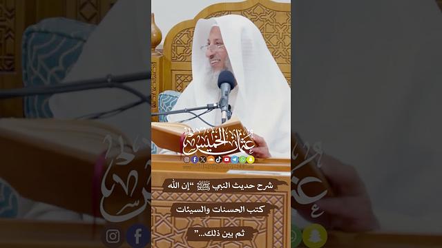 شرح حديث النبي ﷺ “إن الله كتب الحسنات والسيئات ثم بين ذلك...” - عثمان الخميس