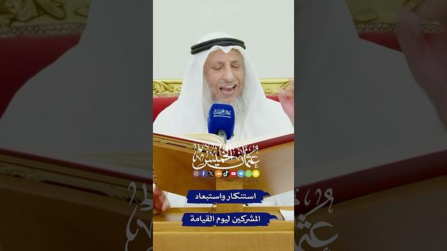 استنكار واستبعاد المشركين ليوم القيامة - عثمان الخميس