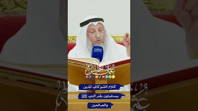 كلام الشوكاني للذين يستغيثون بقبر النبي ﷺ والصالحين - عثمان الخميس