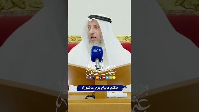 حكم صيام يوم عاشوراء - عثمان الخميس