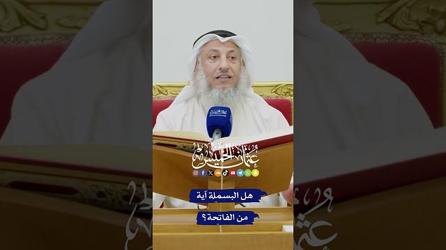 هل البسملة آية من الفاتحة؟ - عثمان الخميس