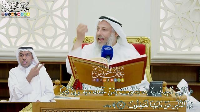 757 - (فاليوم ننجيك ببدنك لتكون لمن خلفك آية...) - عثمان الخميس