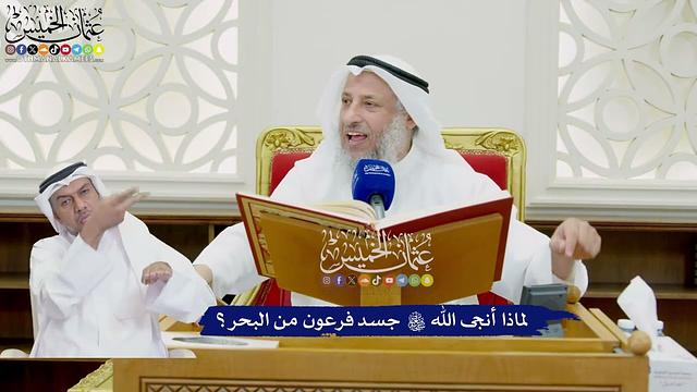 758 - لماذا أنجى الله تعالى جسد فرعون من البحر؟ - عثمان الخميس