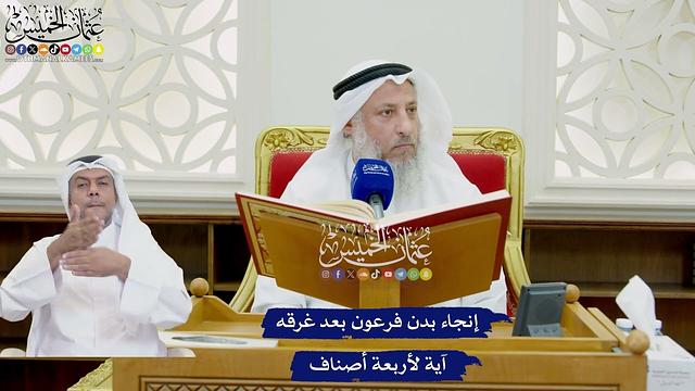 759 - إنجاء بدن فرعون بعد غرقه آية لأربعة أصناف - عثمان الخميس