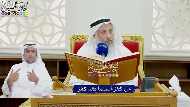 793 - مَنْ كَفَّرَ مُسلِماً فقد كَفَرَ - عثمان الخميس