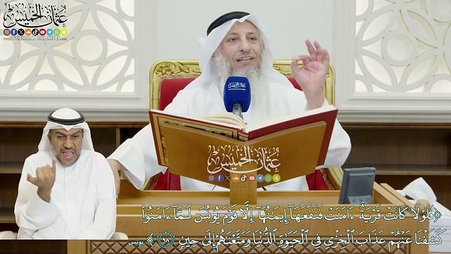 801 - (فلولا كانت قرية آمنت فنفعها إيمانها إلا قوم يونس...) - عثمان الخميس