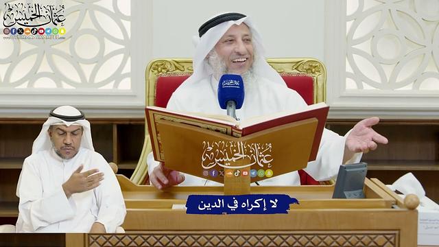 810 - لا إكراه في الدين - عثمان الخميس