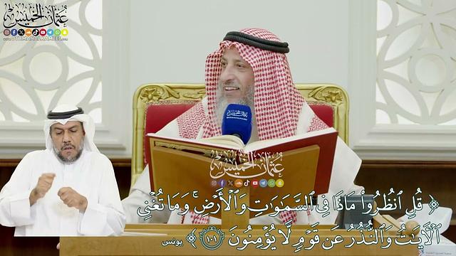 852 - (قل انظروا ماذا في السماوات والأرض وما تغني الآيات والنذر...) - عثمان الخميس