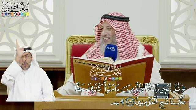 857 - (ثم ننجي رسلنا والذين آمنوا كذلك حقا علينا ننج المؤمنين) - عثمان الخميس