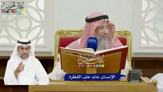 862 - الإنسان عابد على الفطرة - عثمان الخميس