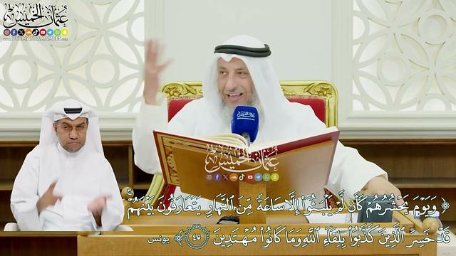 9 - تفسير سورة يونس الآيات ( 45 - 52 ) - عثمان الخميس