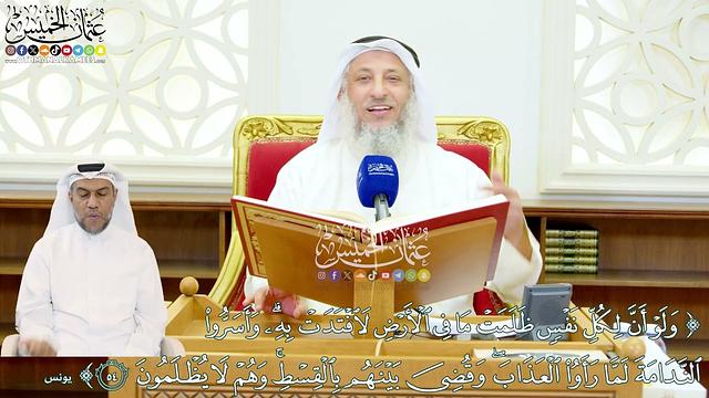 10 - تفسير سورة يونس الآيات ( 53 - 61 ) - عثمان الخميس