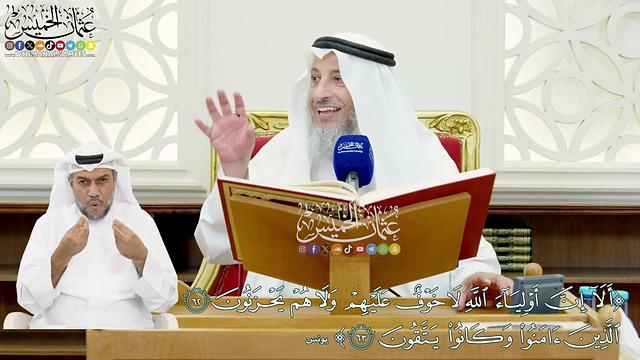 11 - تفسير سورة يونس الآيات ( 62 - 65 ) - عثمان الخميس