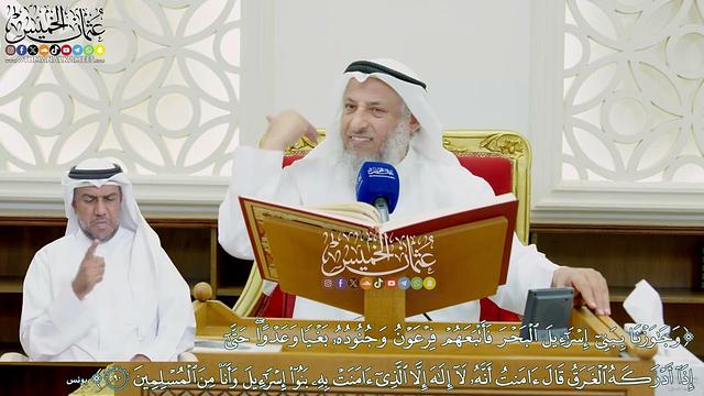 15 - تفسير سورة يونس الآيات ( 90 - 93 ) - عثمان الخميس