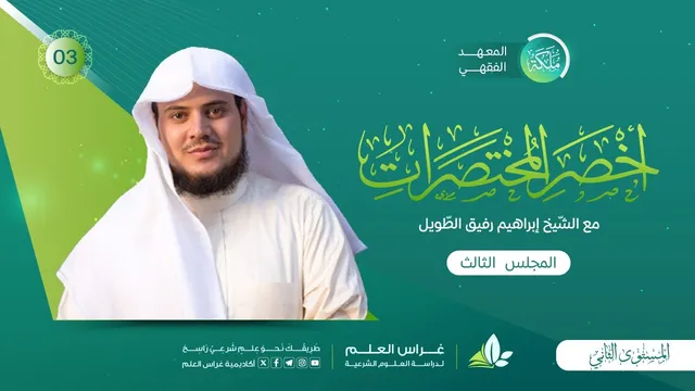 أخصر المختصرات - السّواك وسنن الفطرة/ باب الوضوء «فروضه وشروطه وواجباته» | معهد ملكة | المجلس الثالث