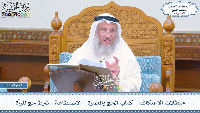 46 - مبطلات الاعتكاف - كتاب الحج والعمرة - الاستطاعة - شرط حج المرأة - عثمان الخميس