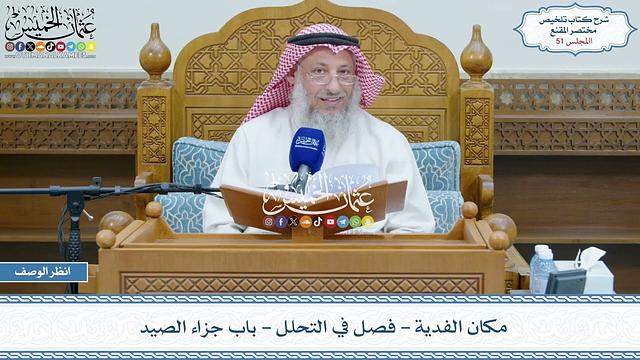 51 - مكان الفدية - فصل في التحلل - باب جزاء الصيد - عثمان الخميس