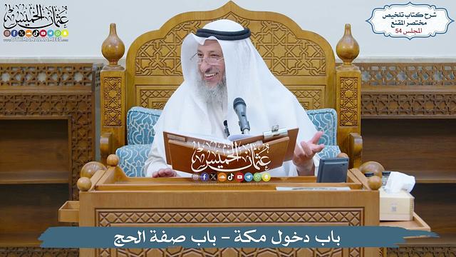 54 - باب دخول مكة - باب صفة الحج - عثمان الخميس