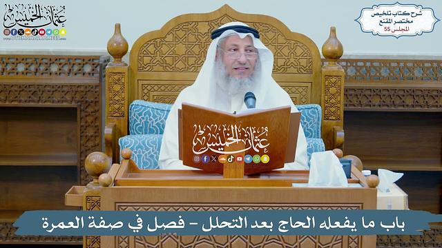 55 - باب ما يفعله الحاج بعد التحلل - فصل في صفة العمرة - عثمان الخميس