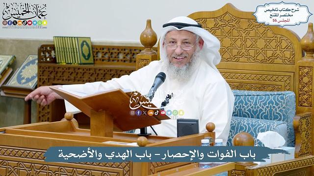 56 - باب ما يفعله الحاج بعد التحلل - فصل في صفة العمرة - عثمان الخميس